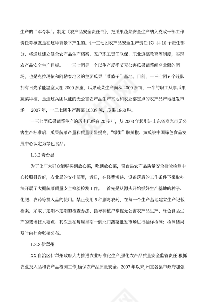 果蔬生鲜项目大学生创业计划书商业计划书创新创业计划书