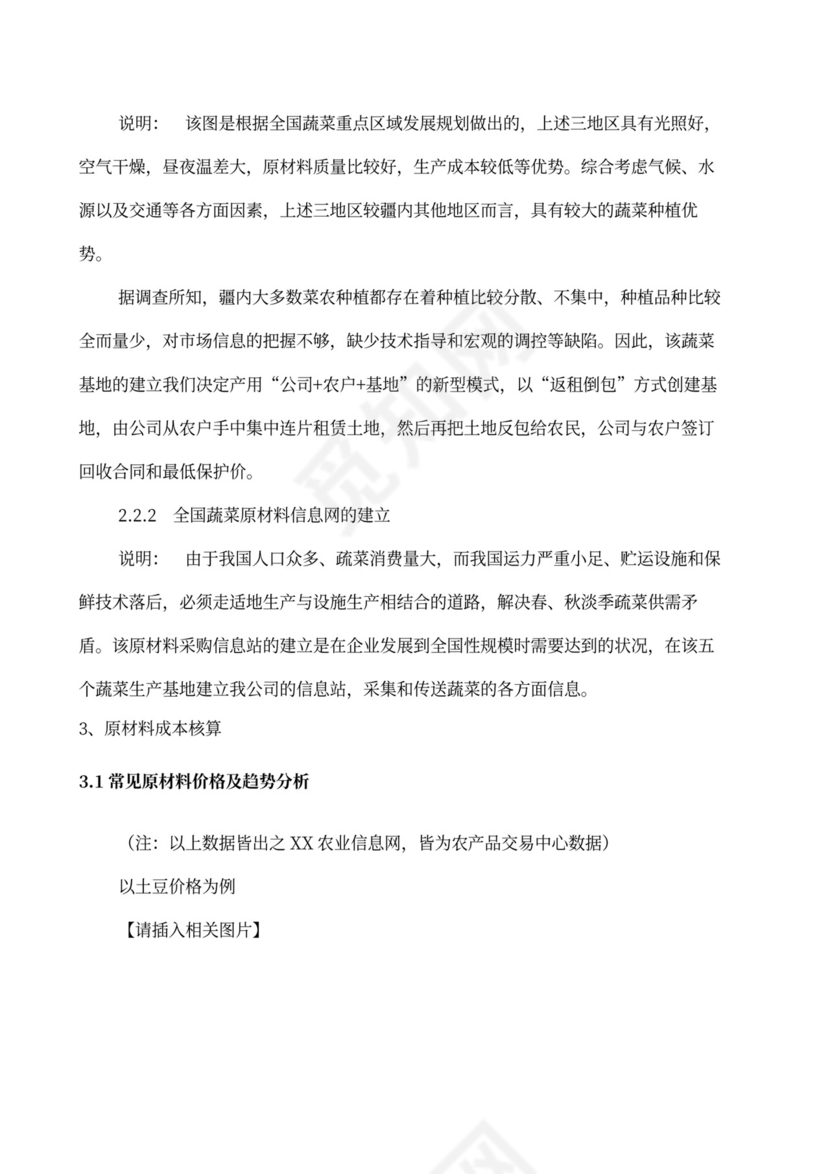 果蔬生鲜项目大学生创业计划书商业计划书创新创业计划书