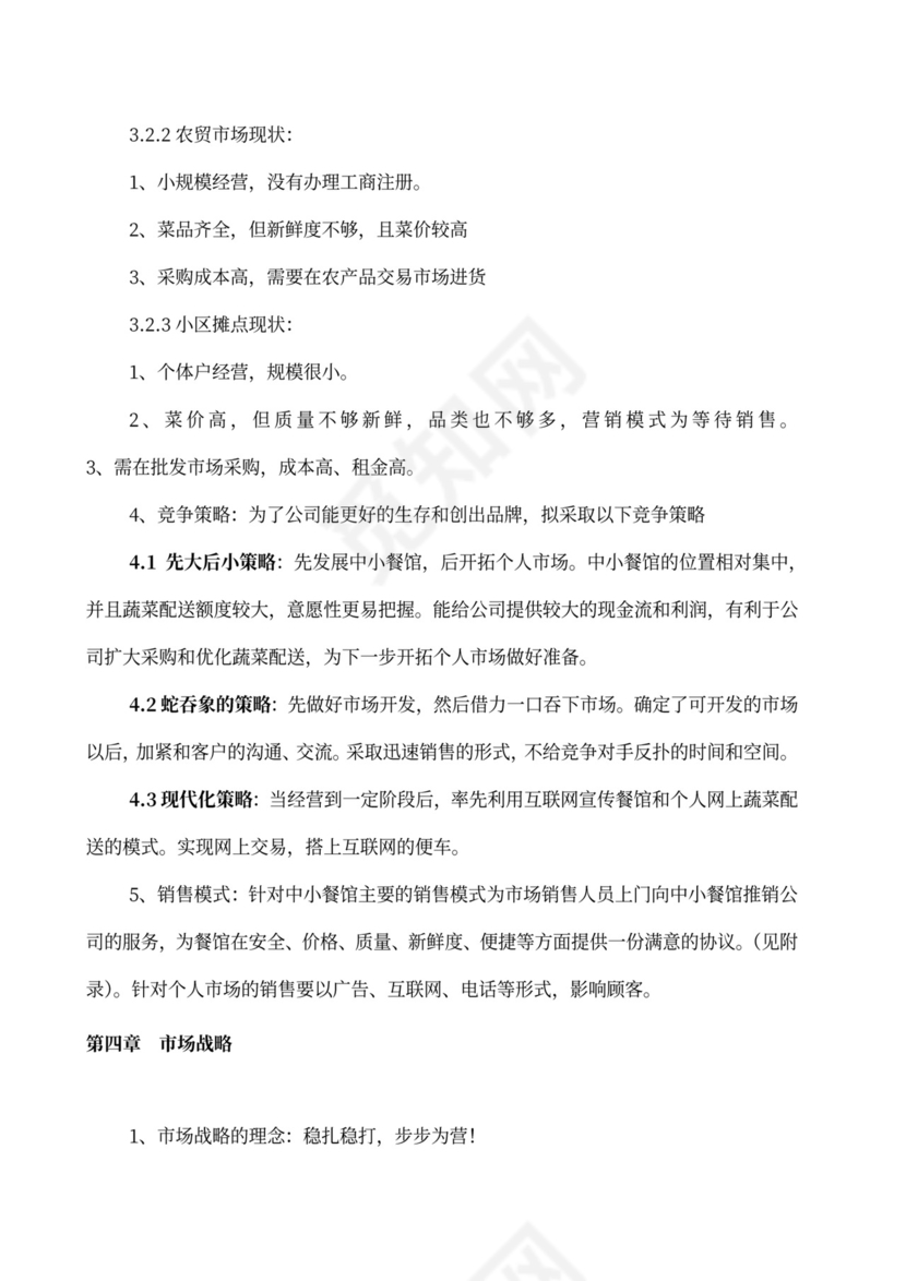 果蔬生鲜项目大学生创业计划书商业计划书创新创业计划书