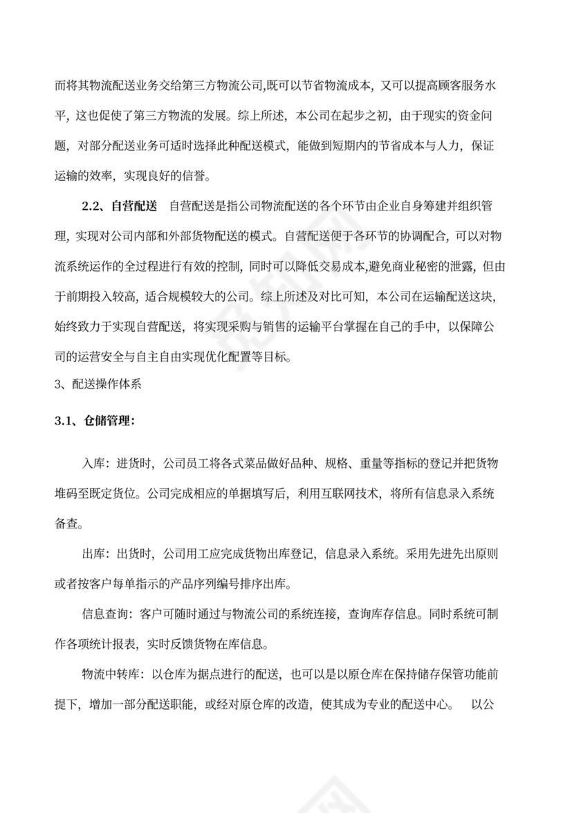 果蔬生鲜项目大学生创业计划书商业计划书创新创业计划书