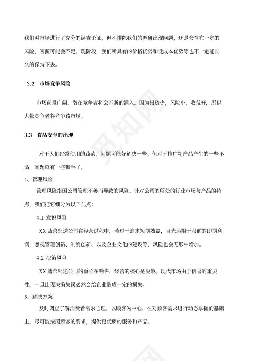 果蔬生鲜项目大学生创业计划书商业计划书创新创业计划书