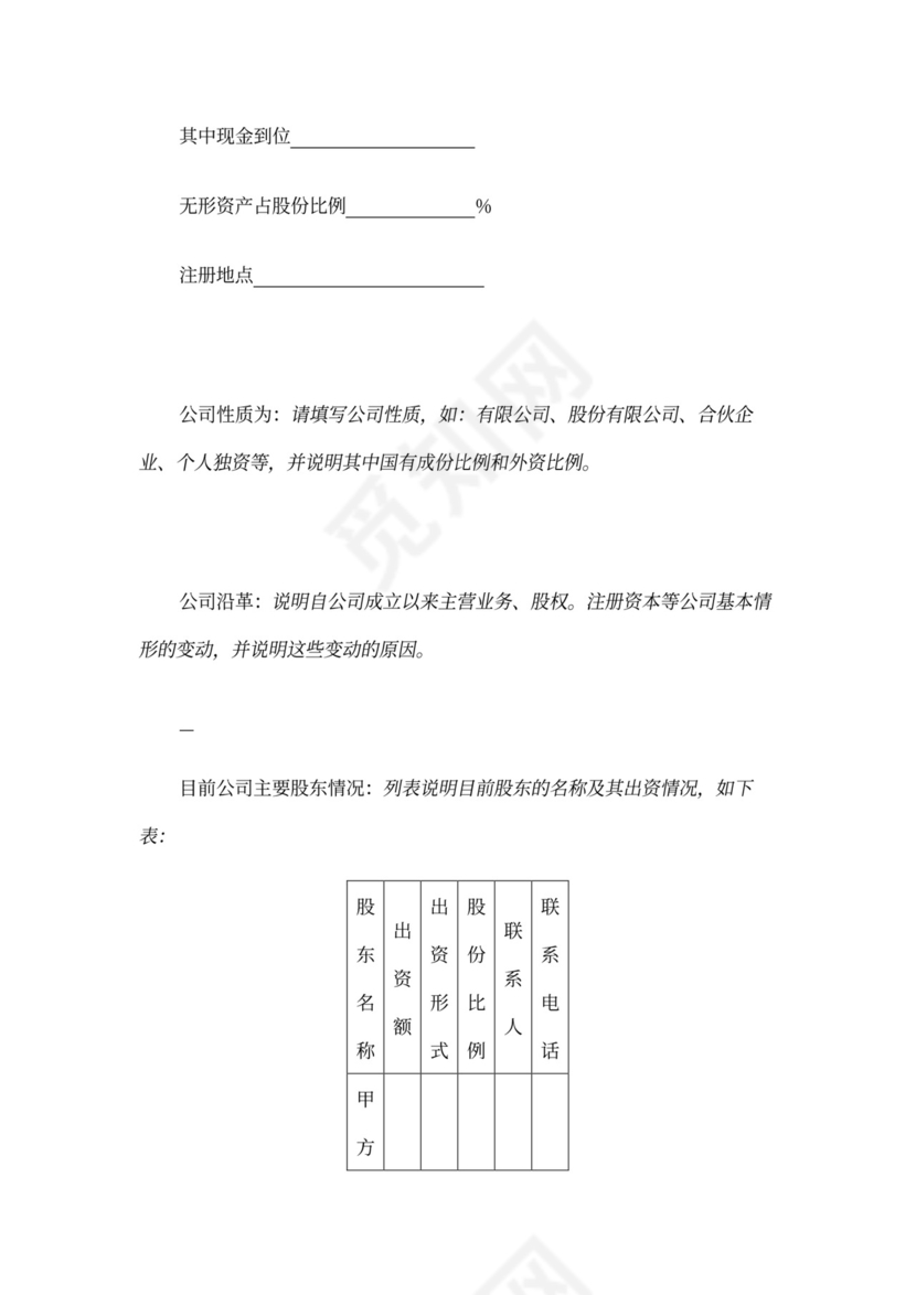 创业商业融资计划书模板