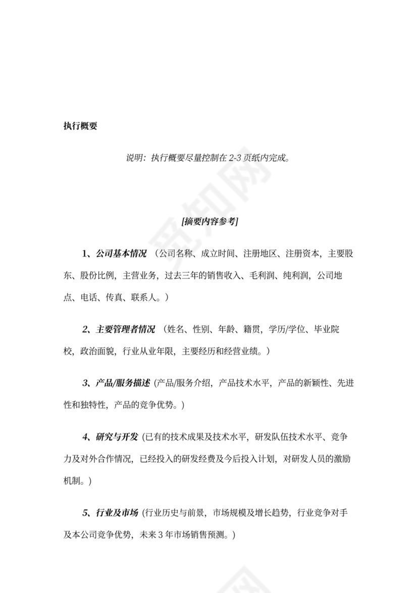 创业商业融资计划书模板