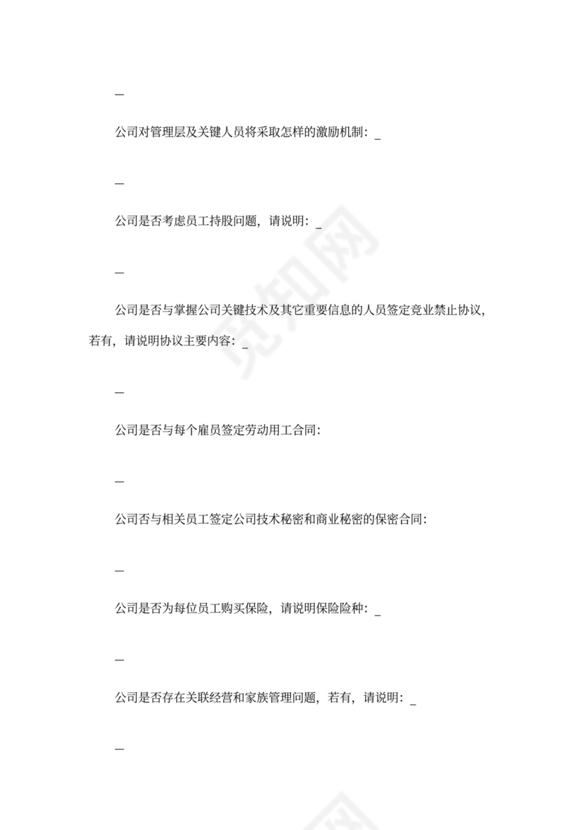 创业商业融资计划书模板