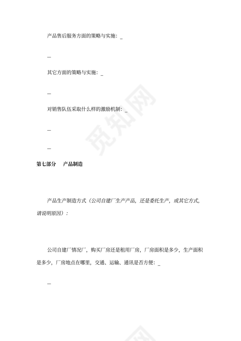 创业商业融资计划书模板