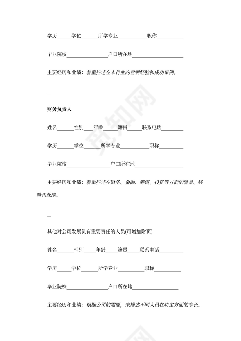 创业商业融资计划书模板