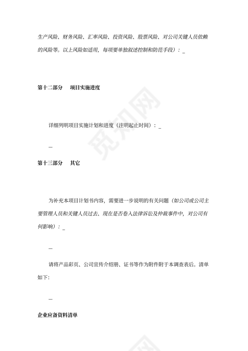 创业商业融资计划书模板