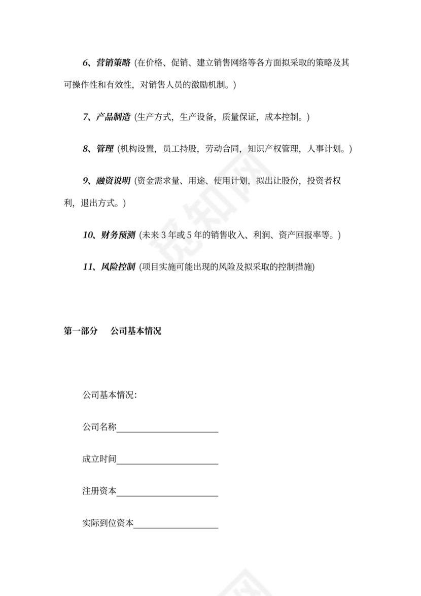 创业商业融资计划书模板