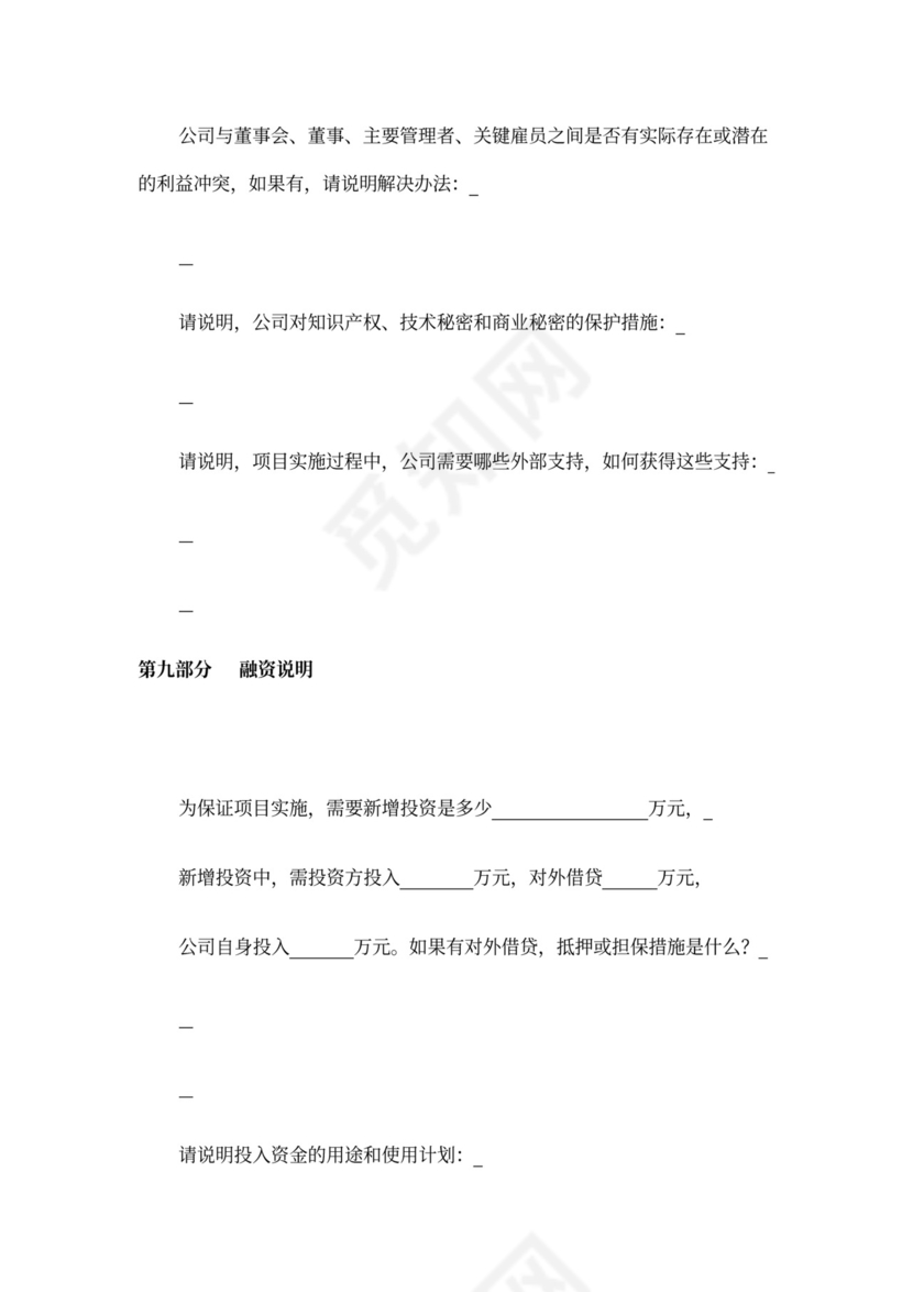 创业商业融资计划书模板