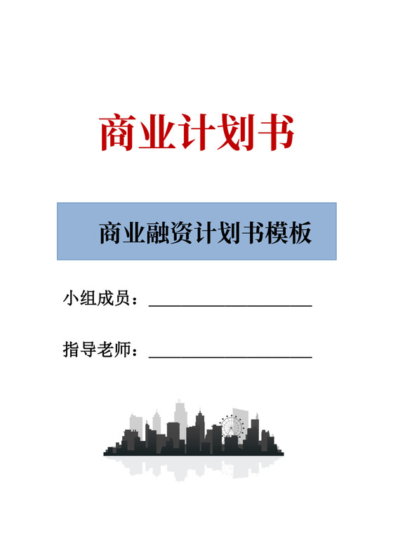 创业商业融资计划书模板