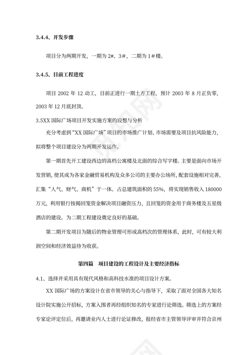 房地产项目融资商业计划书