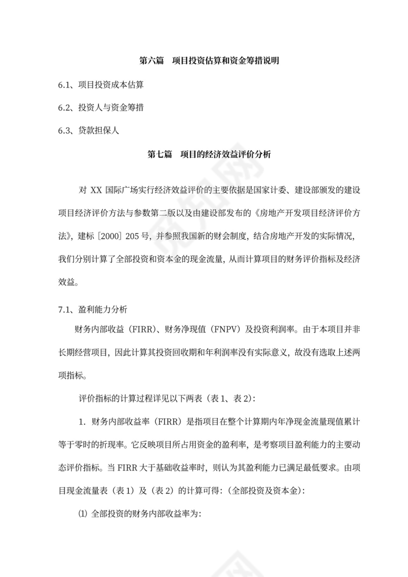 房地产项目融资商业计划书