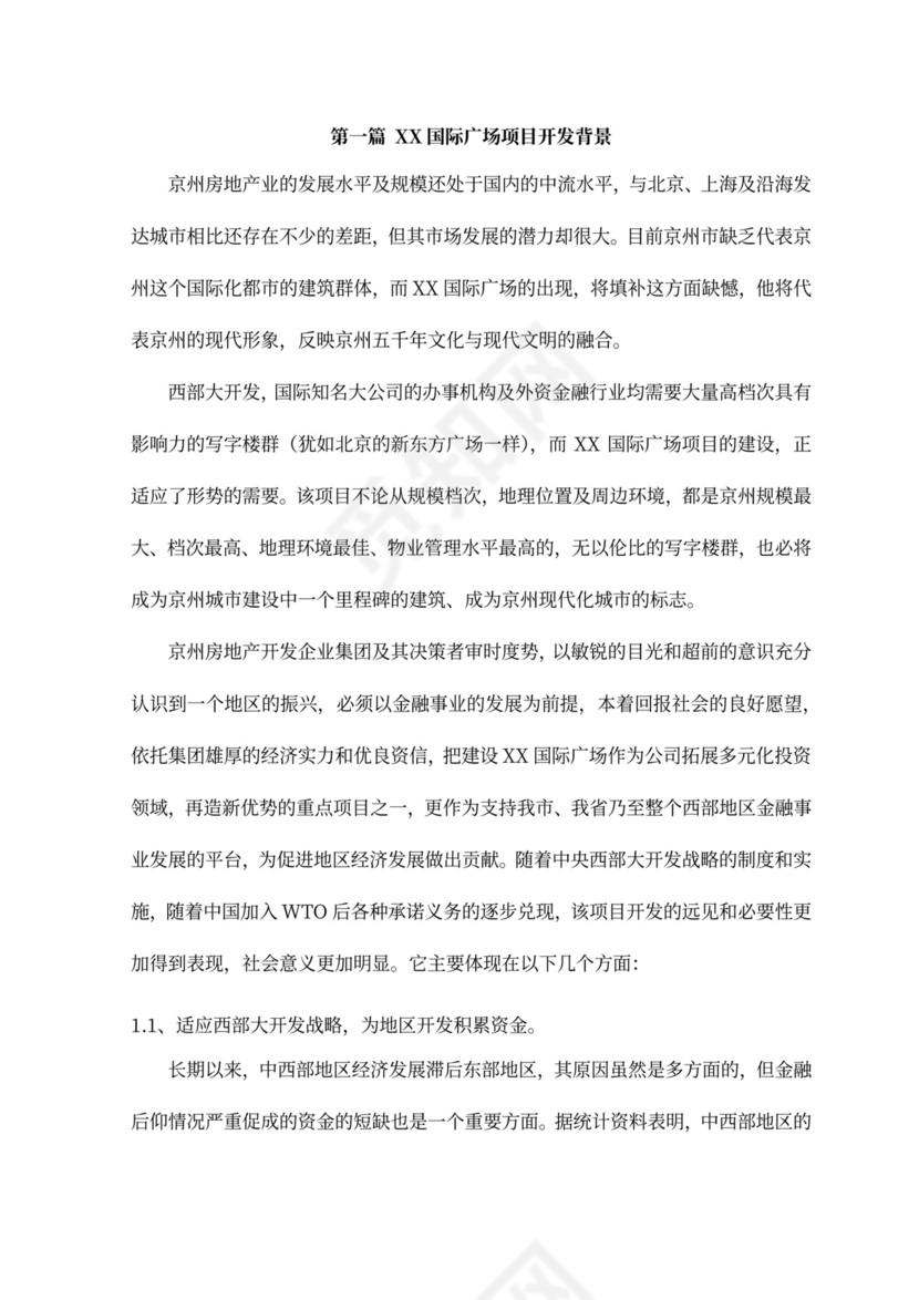 房地产项目融资商业计划书