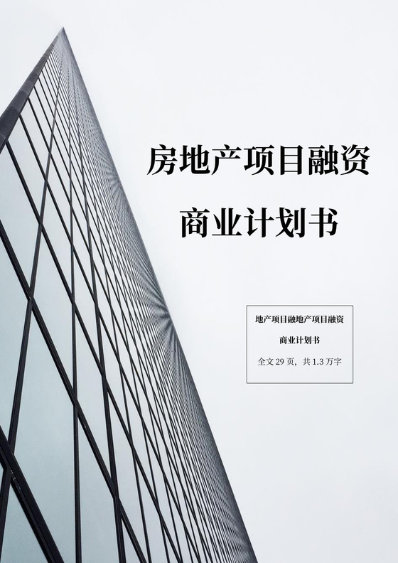 房地产项目融资商业计划书