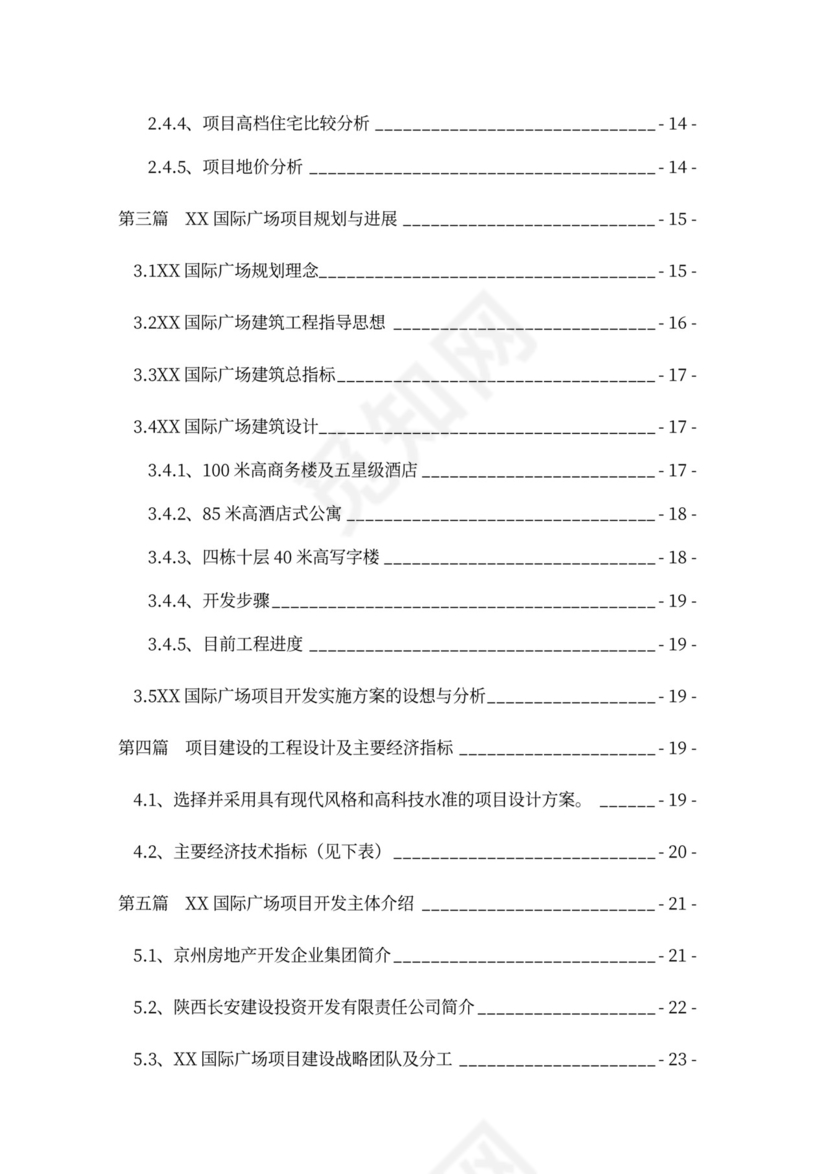 房地产项目融资商业计划书