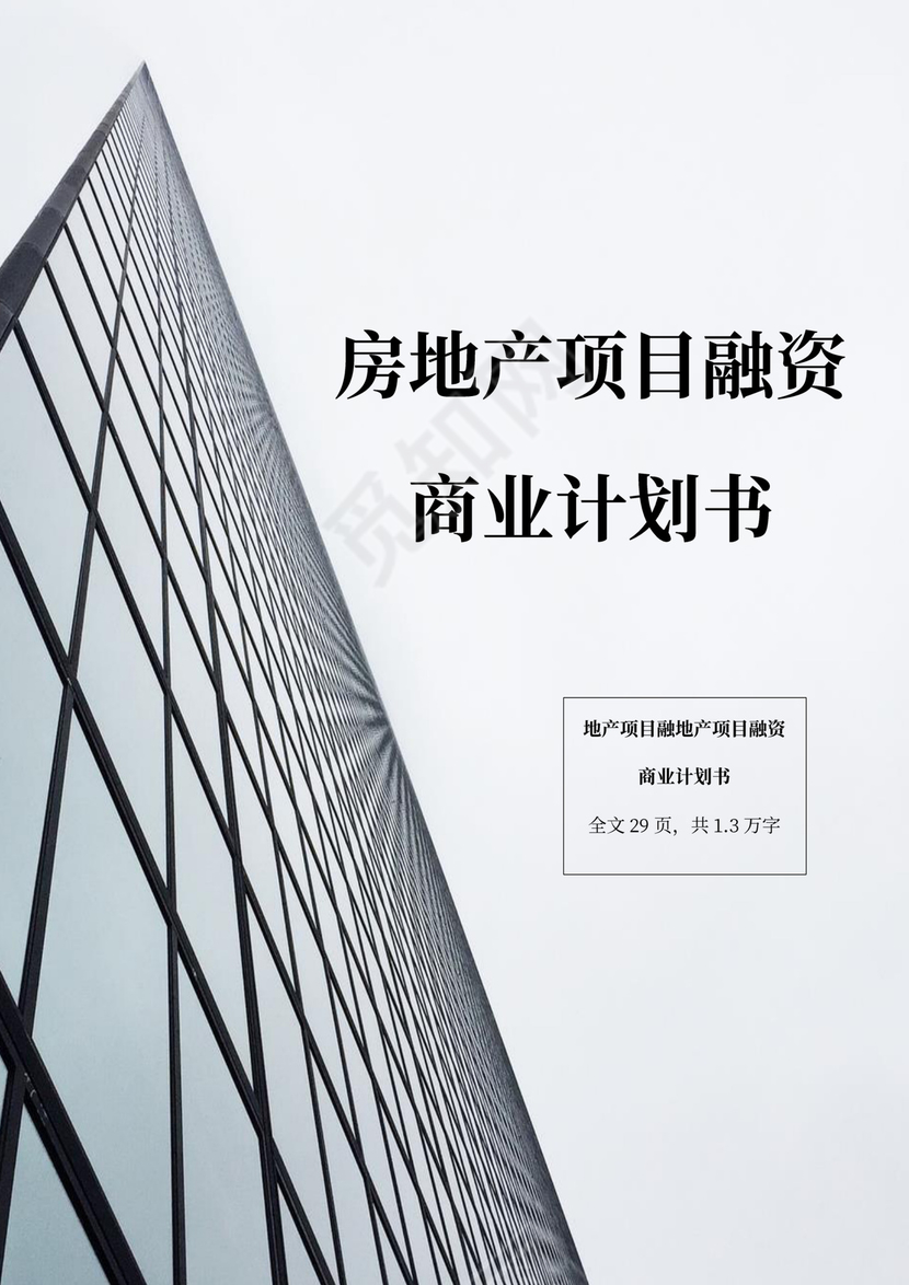 房地产项目融资商业计划书