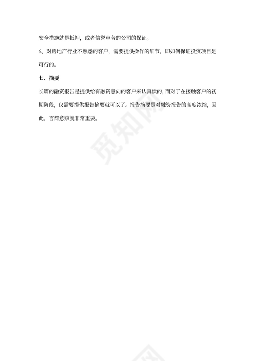 房地产企业项目融资计划书