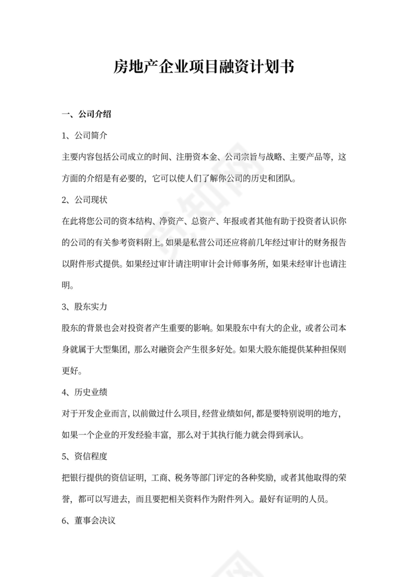 房地产企业项目融资计划书