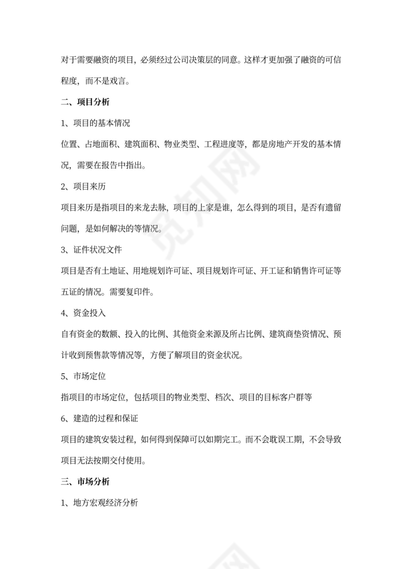 房地产企业项目融资计划书