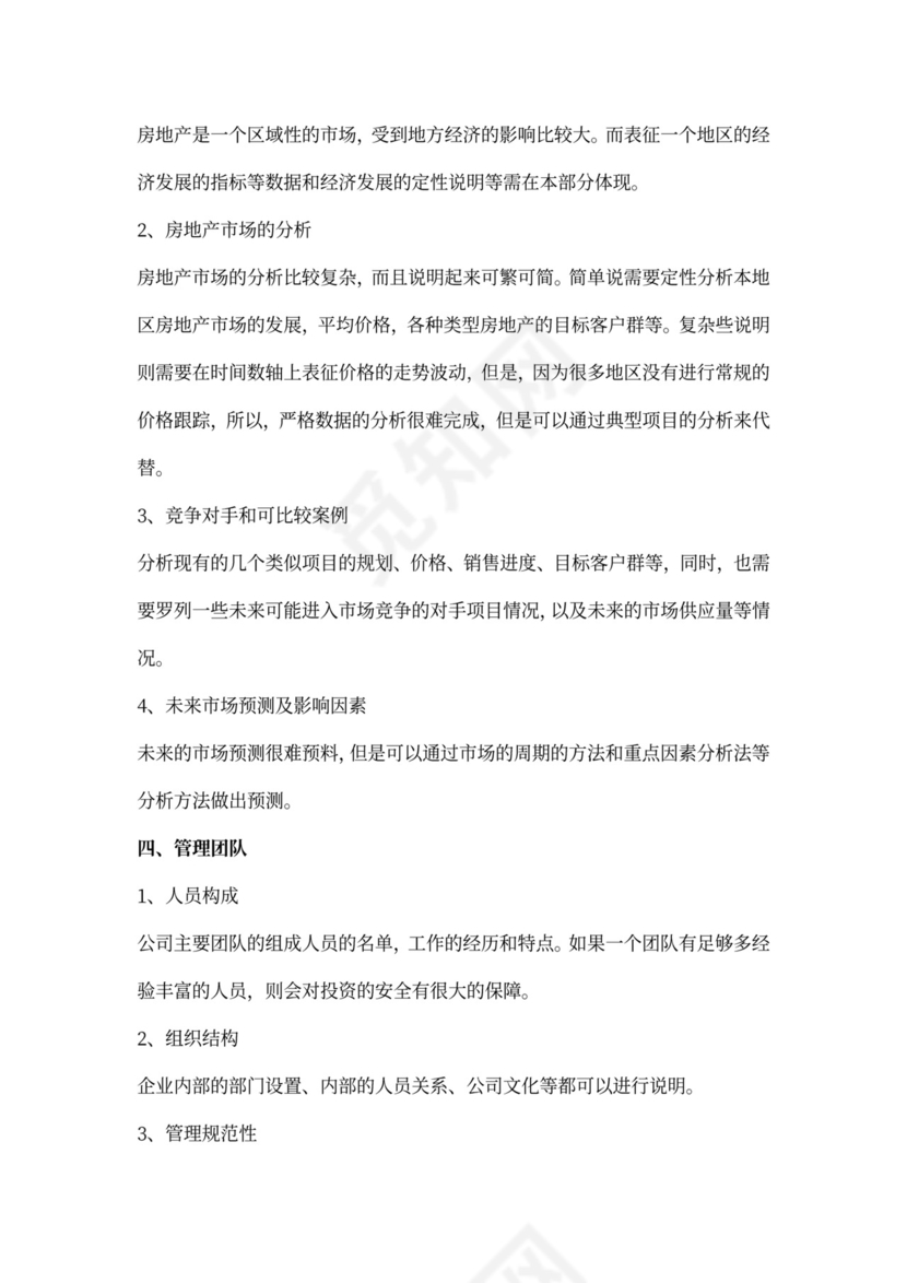 房地产企业项目融资计划书