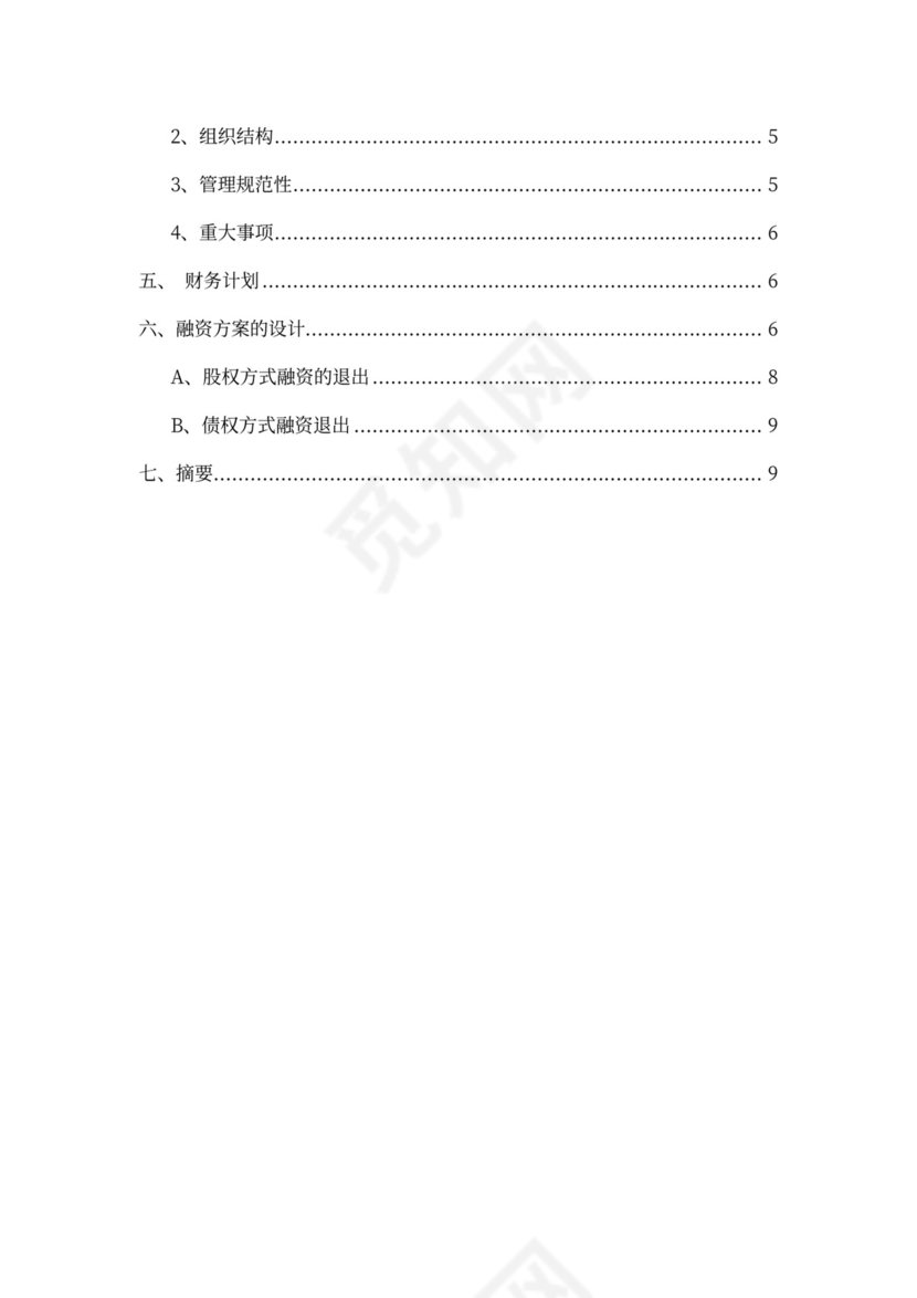 房地产企业项目融资计划书