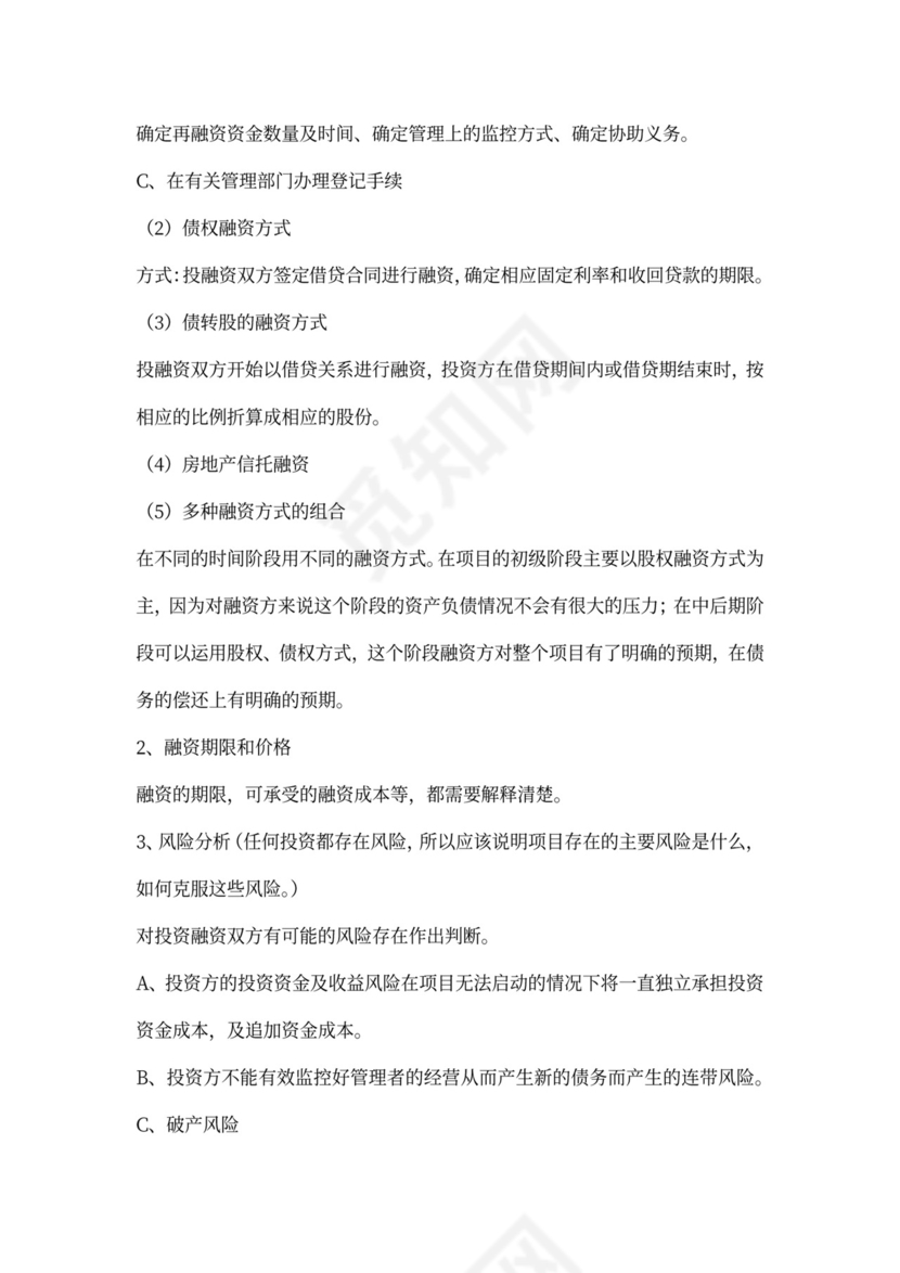 房地产企业项目融资计划书