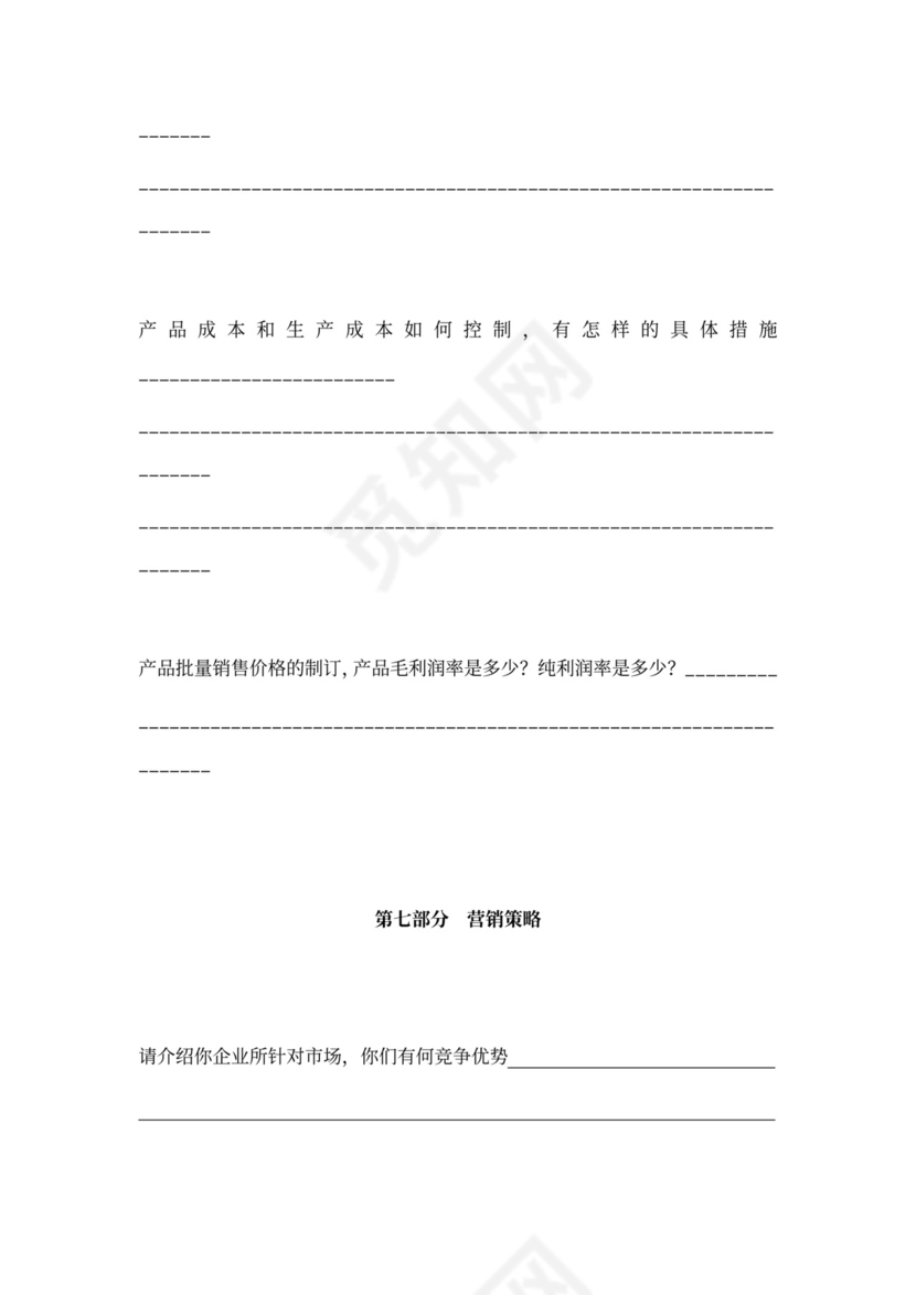 互联网商业计划书样本