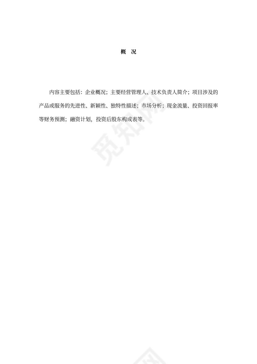 互联网商业计划书样本