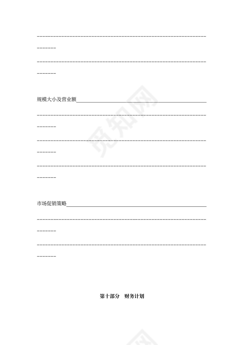 互联网商业计划书样本