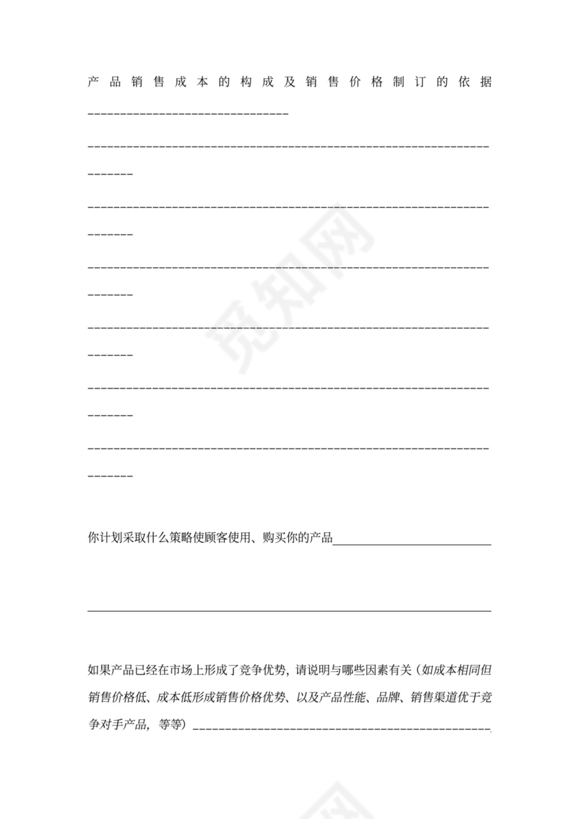 互联网商业计划书样本