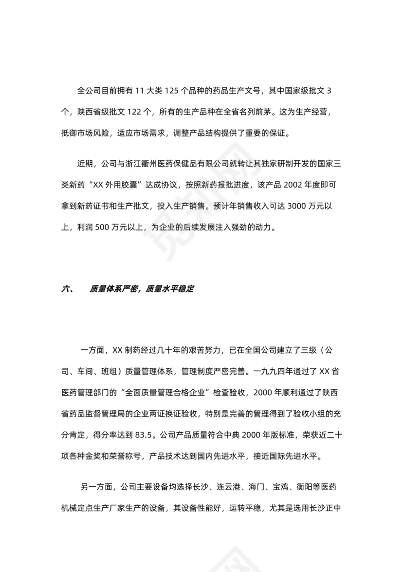 制药公司商业计划书