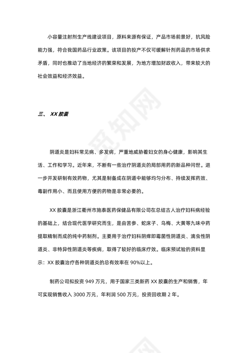 制药公司商业计划书