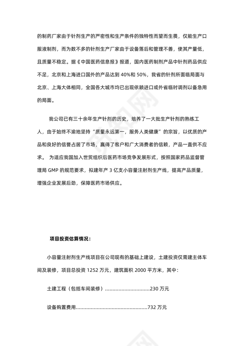 制药公司商业计划书