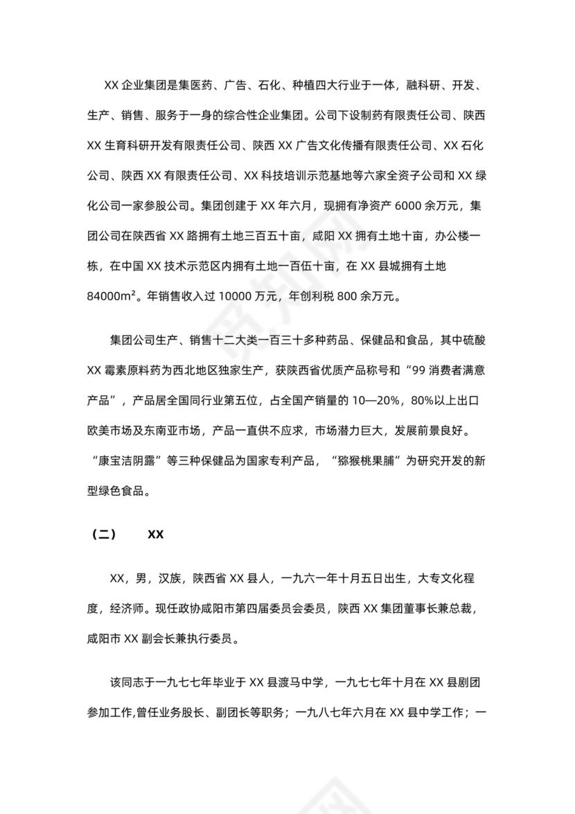 制药公司商业计划书