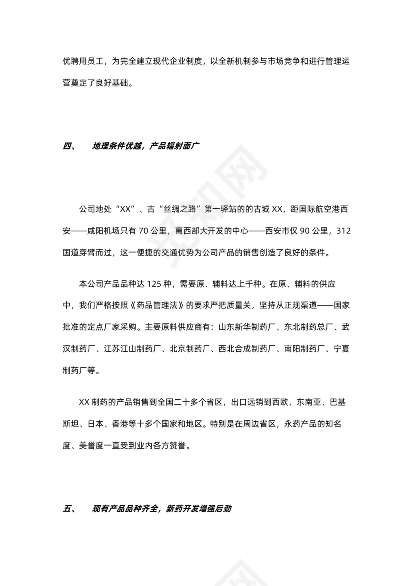 制药公司商业计划书