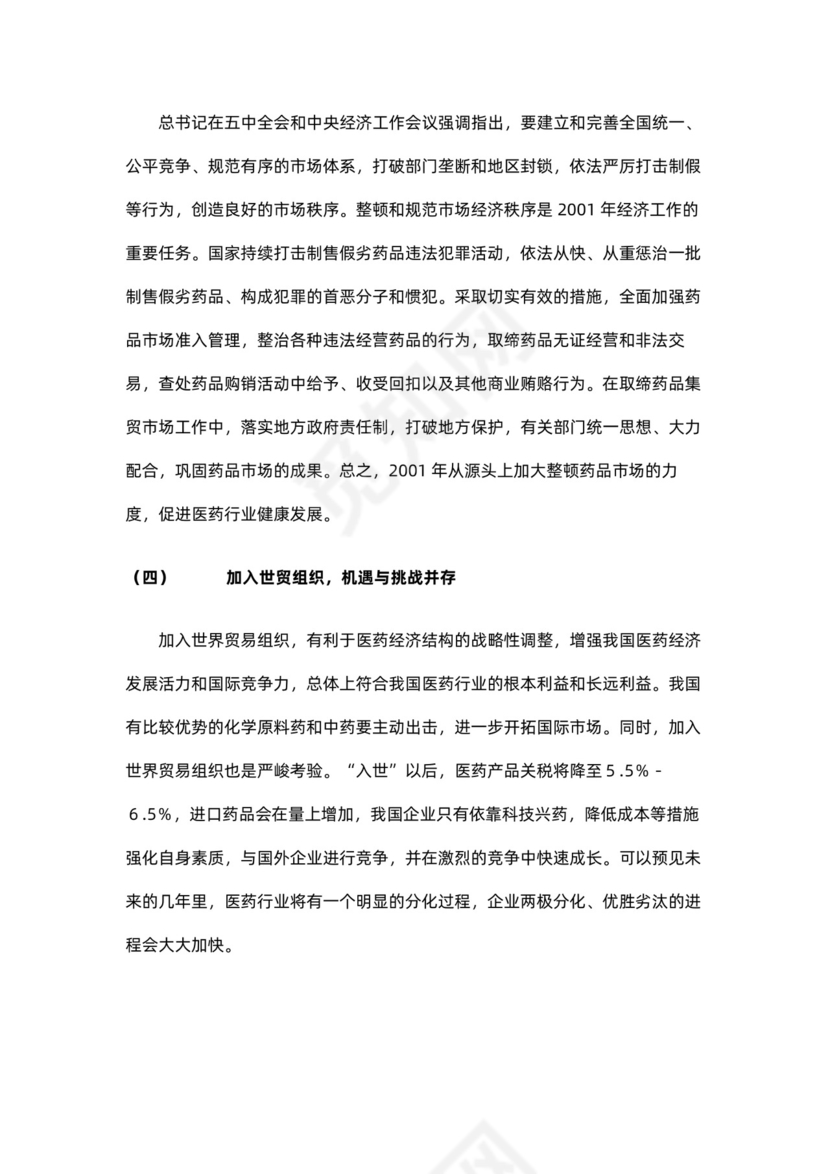 制药公司商业计划书