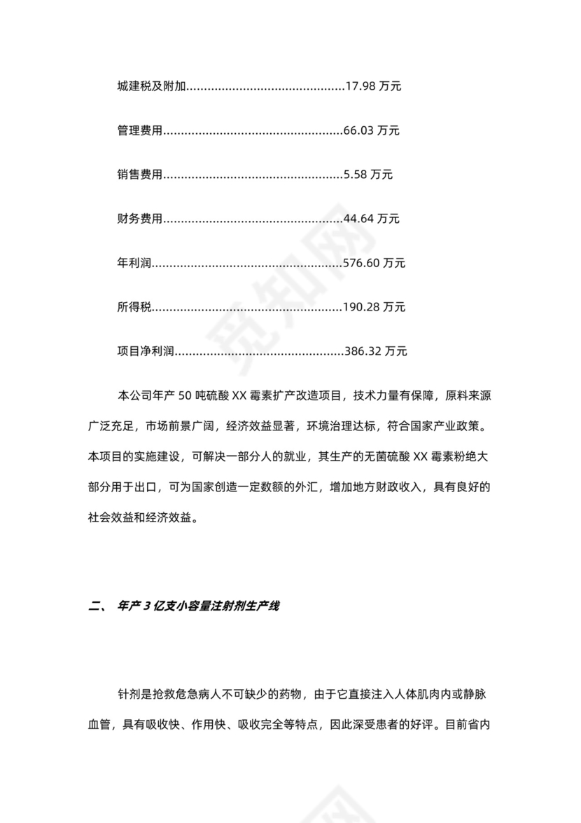 制药公司商业计划书