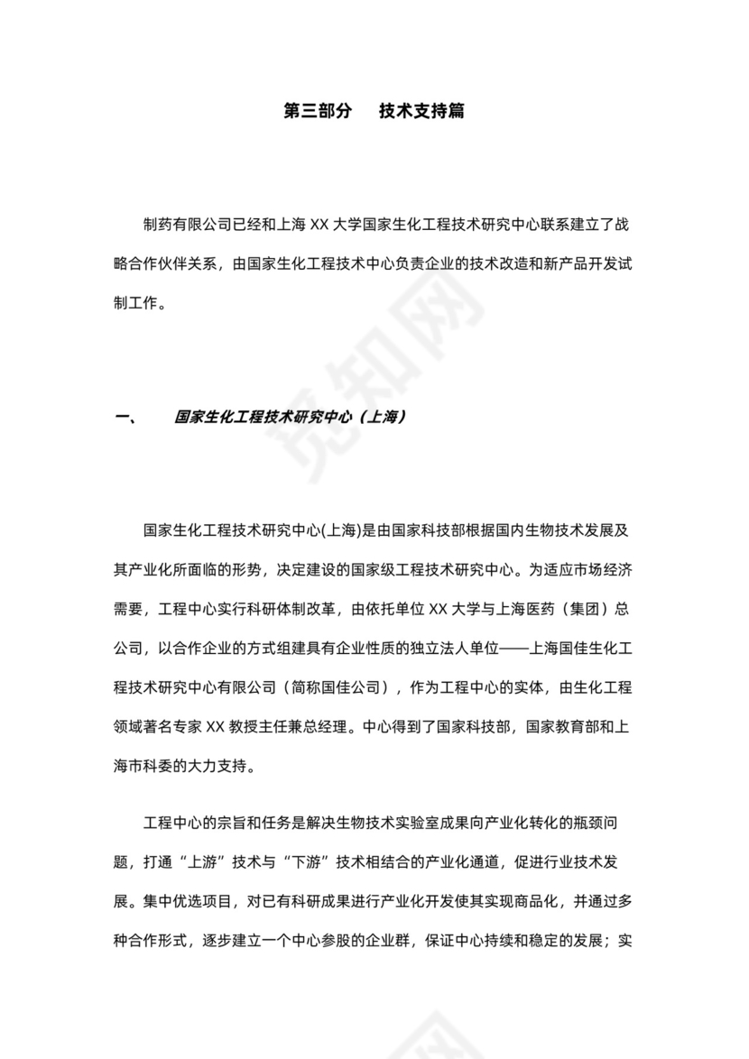 制药公司商业计划书