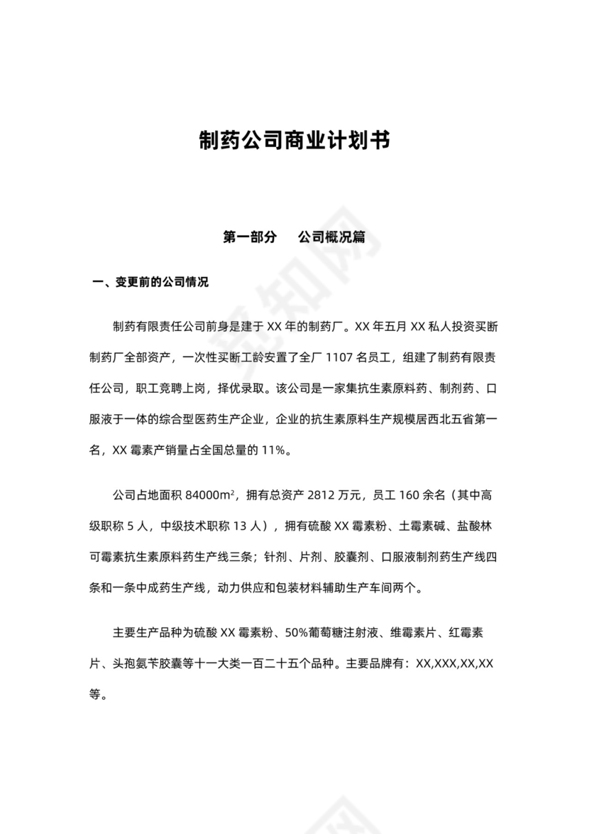 制药公司商业计划书