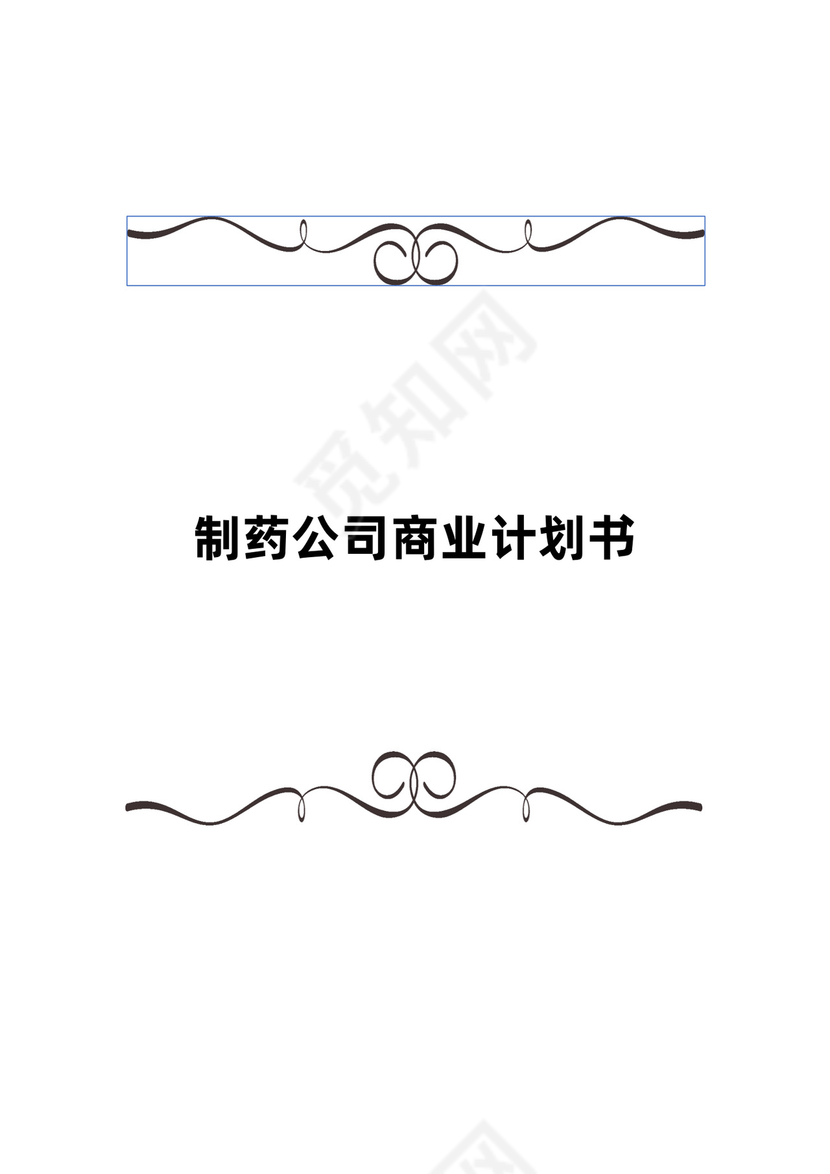 制药公司商业计划书