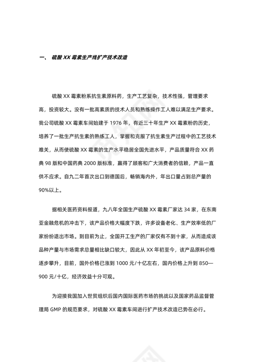 制药公司商业计划书