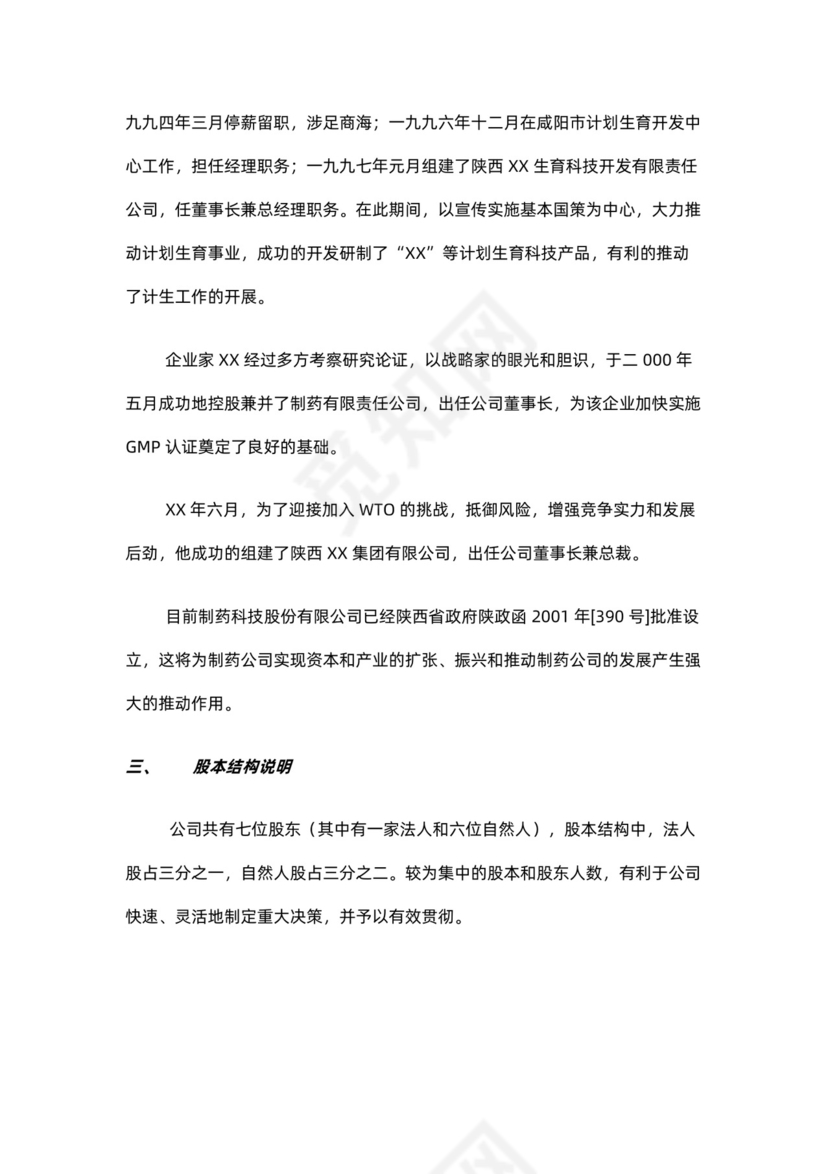 制药公司商业计划书