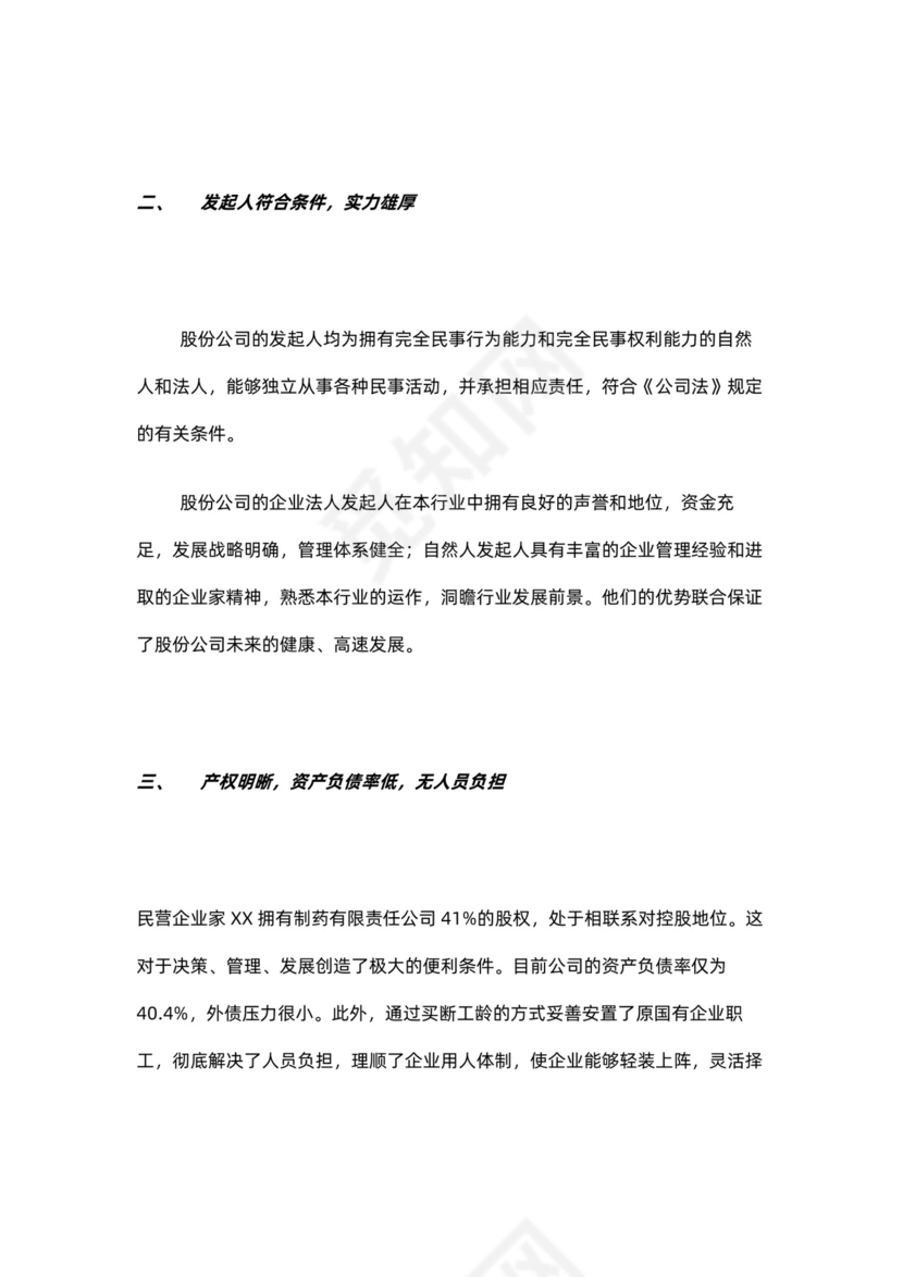 制药公司商业计划书