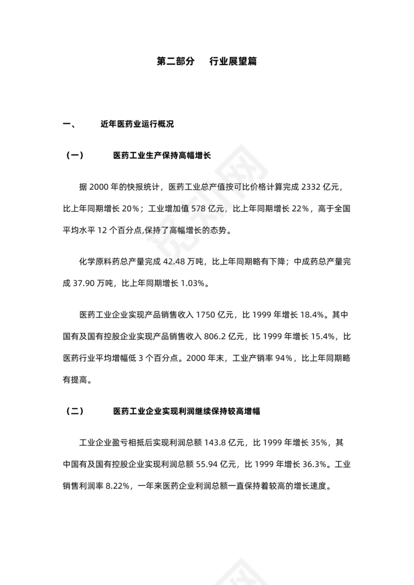制药公司商业计划书
