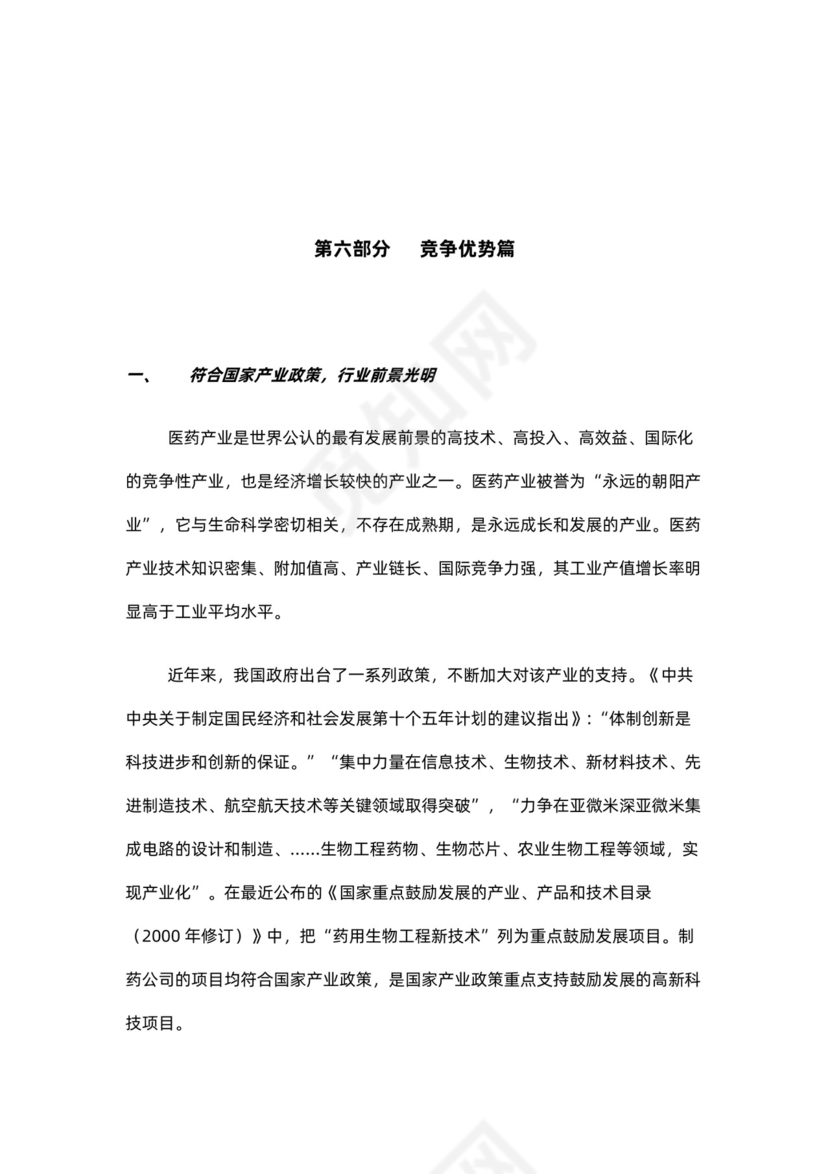 制药公司商业计划书