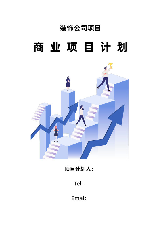 项目计划书设计