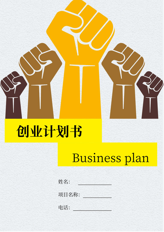 大学生创业计划书范例