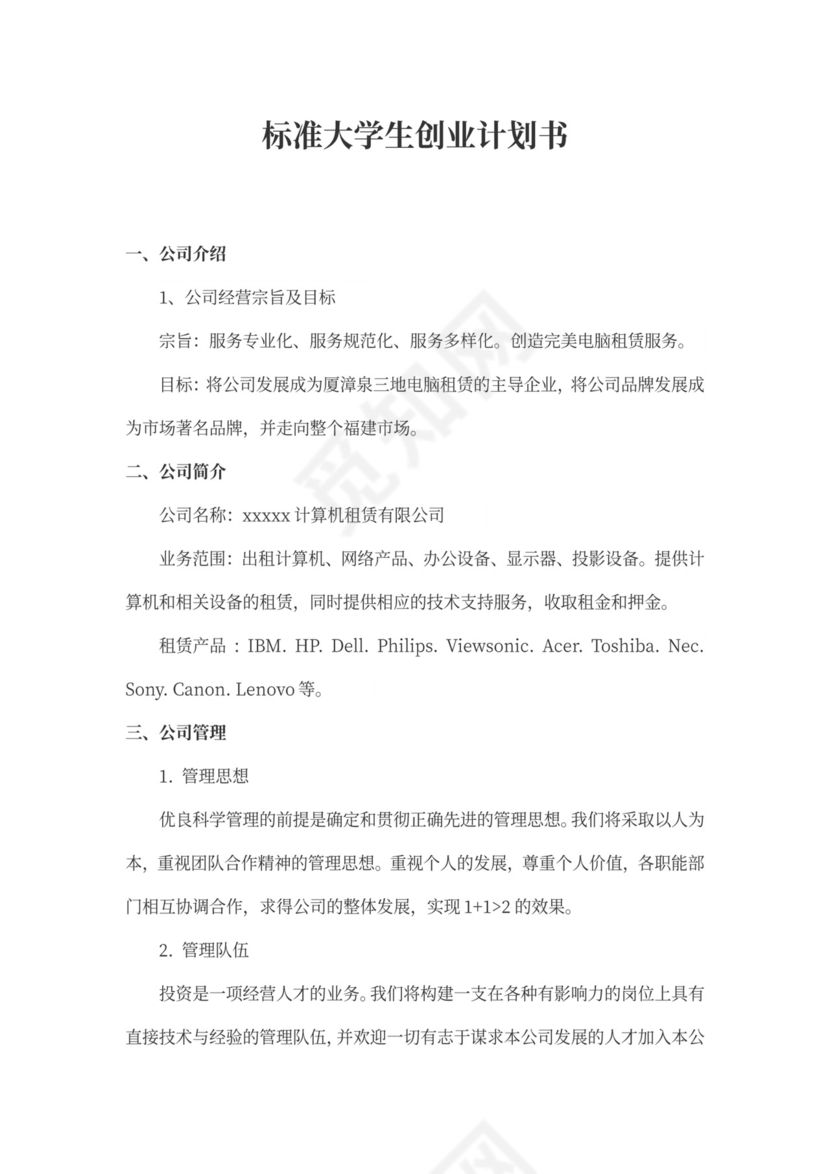 大学生电子商务创业计划书