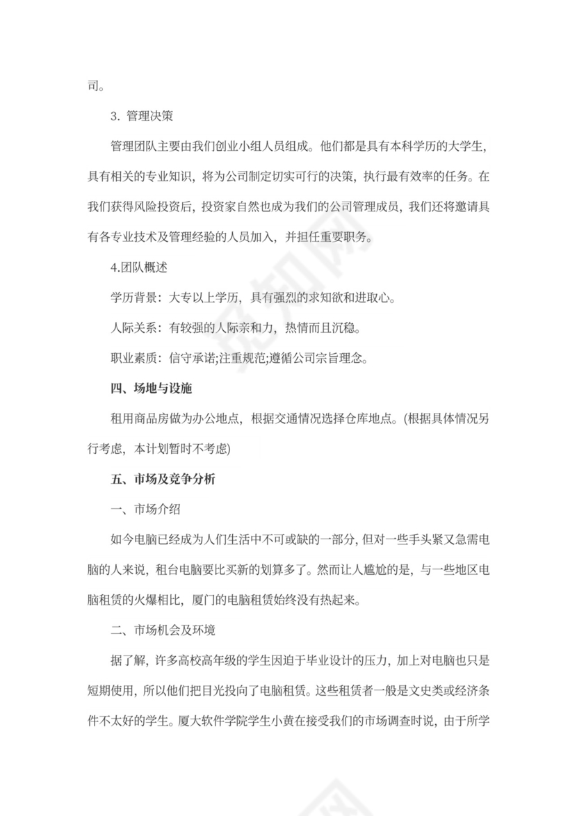 大学生电子商务创业计划书