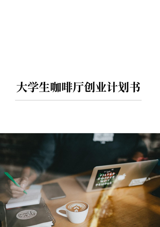 大学生咖啡厅创业计划书